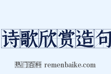 诗歌欣赏造句是什么意思的图片
